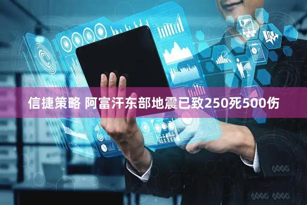 信捷策略 阿富汗东部地震已致250死500伤