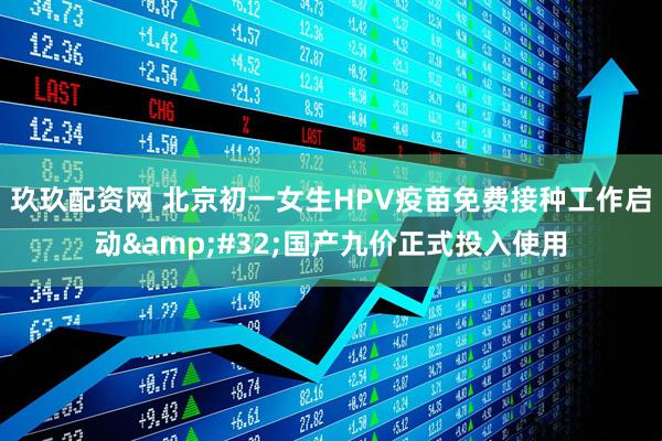 玖玖配资网 北京初一女生HPV疫苗免费接种工作启动&#32;国产九价正式投入使用